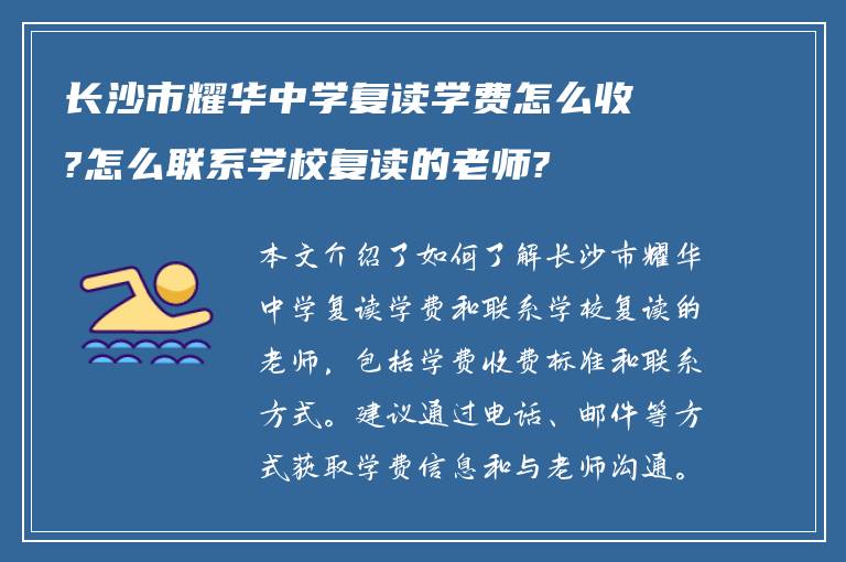 长沙市耀华中学复读学费怎么收?怎么联系学校复读的老师?