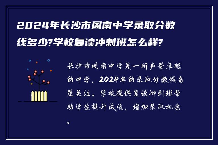 2024年长沙市周南中学录取分数线多少?学校复读冲刺班怎么样?