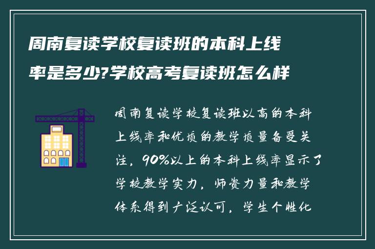 周南复读学校复读班的本科上线率是多少?学校高考复读班怎么样?