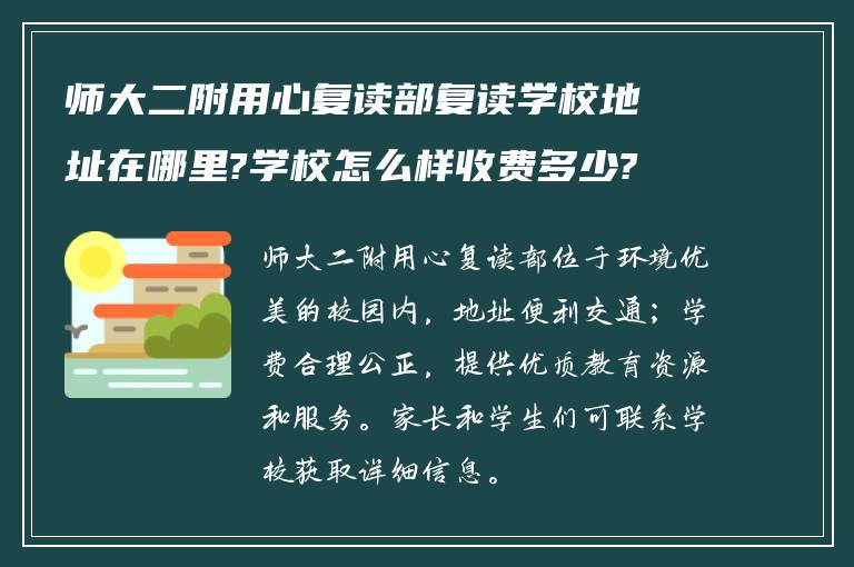 师大二附用心复读部复读学校地址在哪里?学校怎么样收费多少?