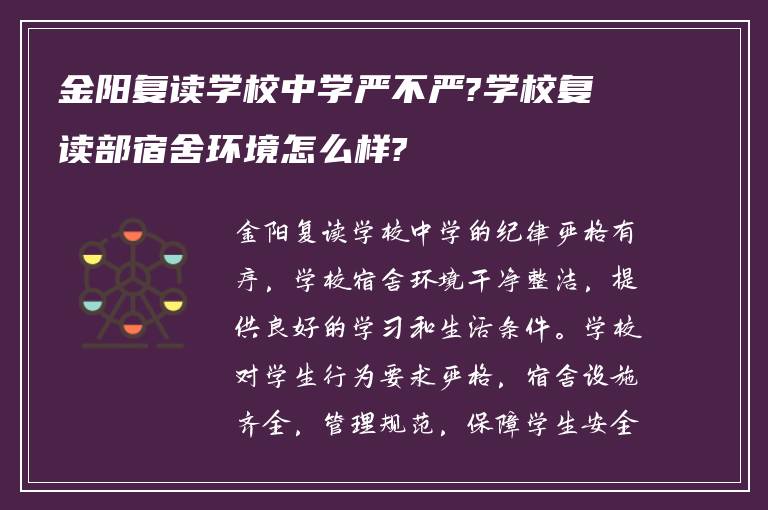 金阳复读学校中学严不严?学校复读部宿舍环境怎么样?