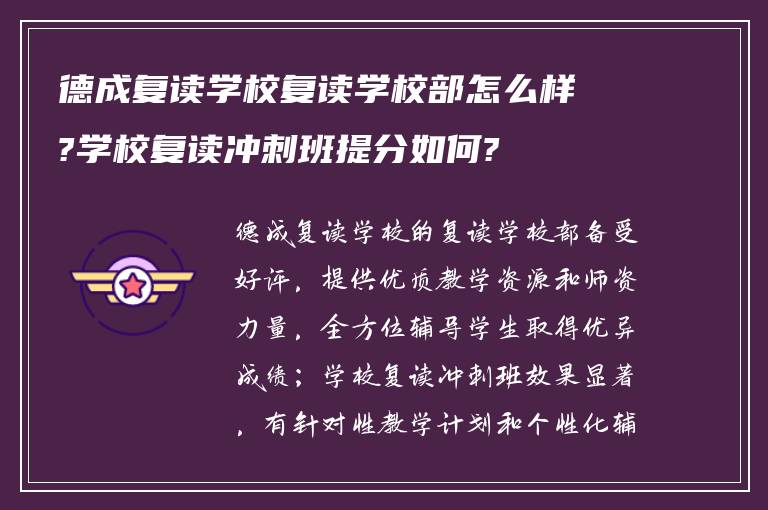 德成复读学校复读学校部怎么样?学校复读冲刺班提分如何?