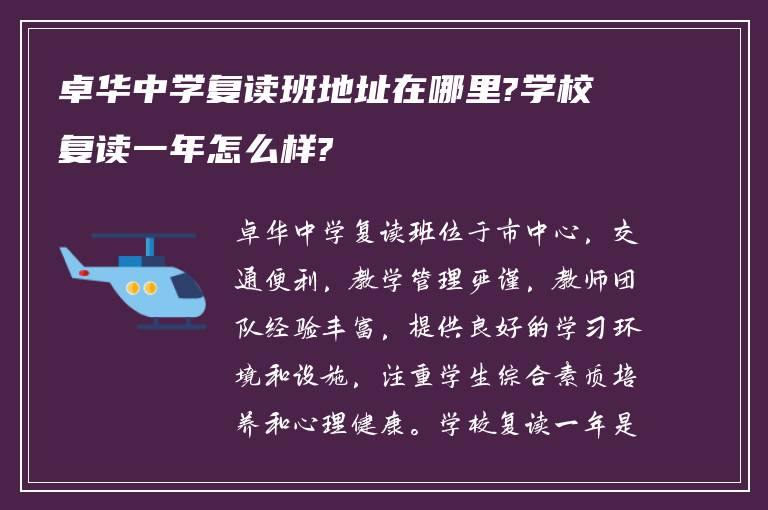 卓华中学复读班地址在哪里?学校复读一年怎么样?