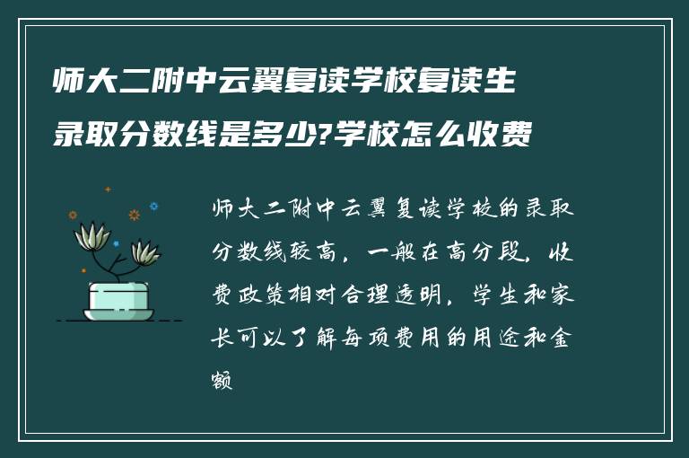 师大二附中云翼复读学校复读生录取分数线是多少?学校怎么收费的?