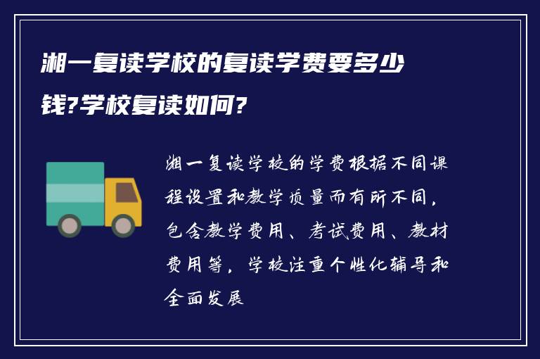 湘一复读学校的复读学费要多少钱?学校复读如何?