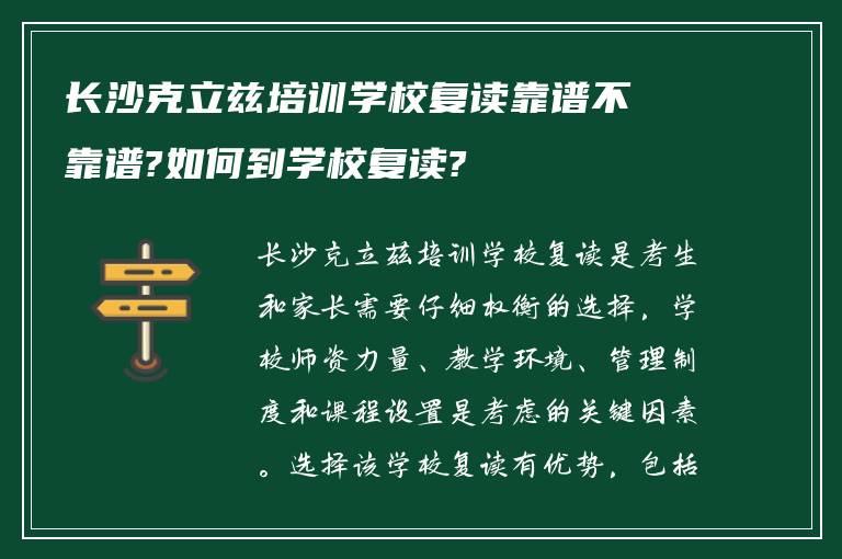 长沙克立兹培训学校复读靠谱不靠谱?如何到学校复读?