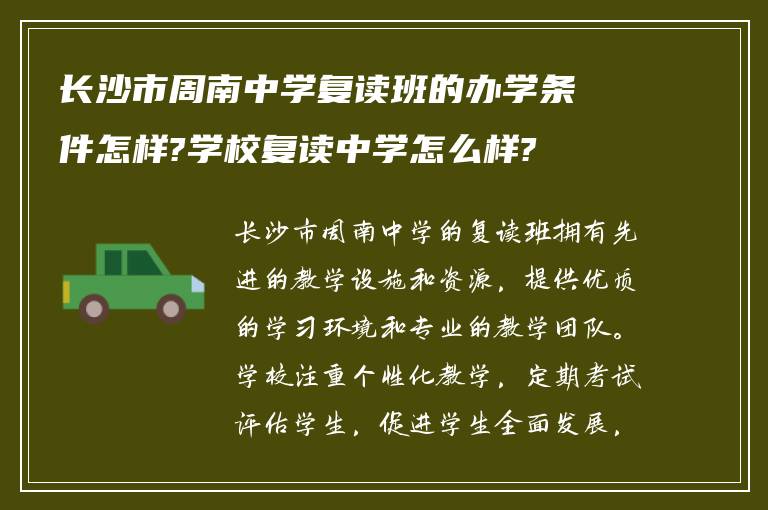 长沙市周南中学复读班的办学条件怎样?学校复读中学怎么样?