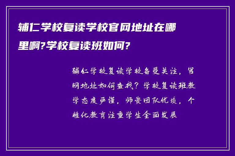 辅仁学校复读学校官网地址在哪里啊?学校复读班如何?