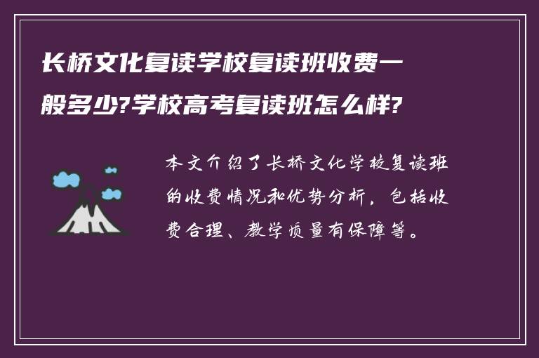 长桥文化复读学校复读班收费一般多少?学校高考复读班怎么样?