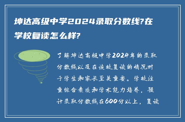 坤达高级中学2024录取分数线?在学校复读怎么样?