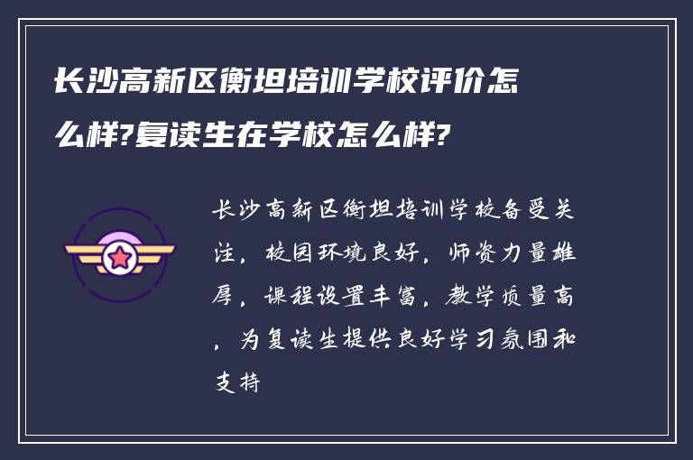 长沙高新区衡坦培训学校评价怎么样?复读生在学校怎么样?