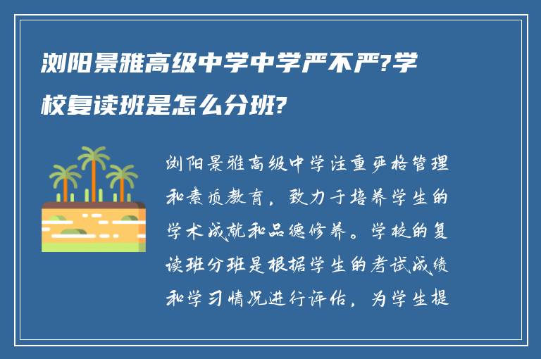 浏阳景雅高级中学中学严不严?学校复读班是怎么分班?