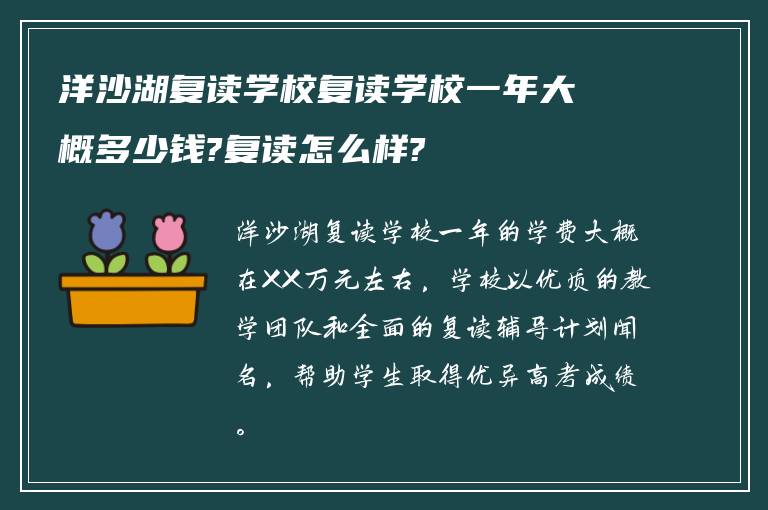 洋沙湖复读学校复读学校一年大概多少钱?复读怎么样?