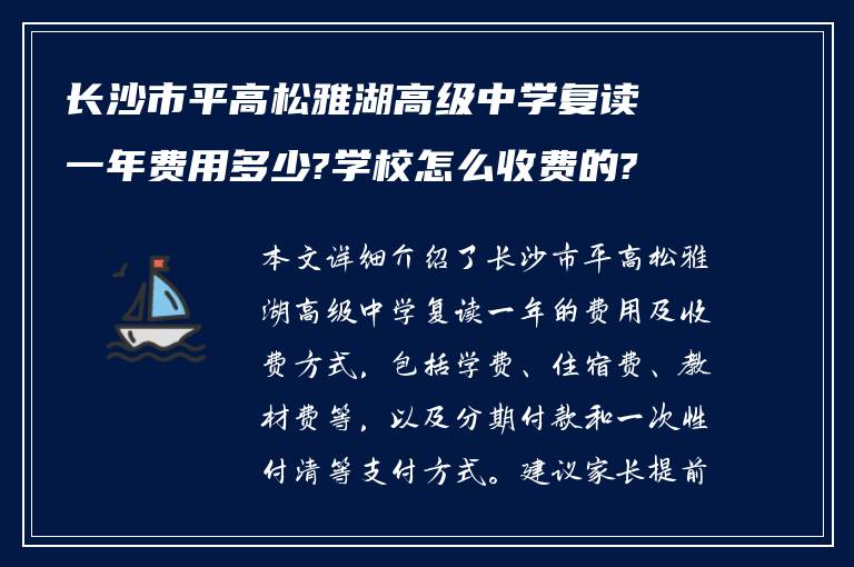 长沙市平高松雅湖高级中学复读一年费用多少?学校怎么收费的?