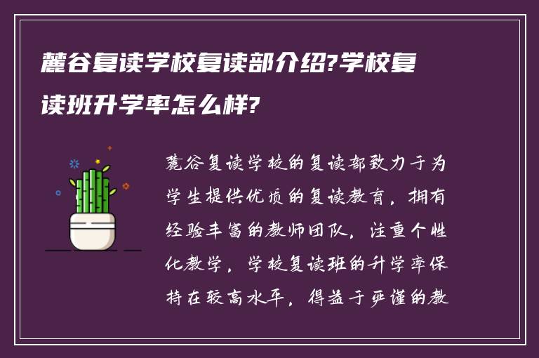 麓谷复读学校复读部介绍?学校复读班升学率怎么样?