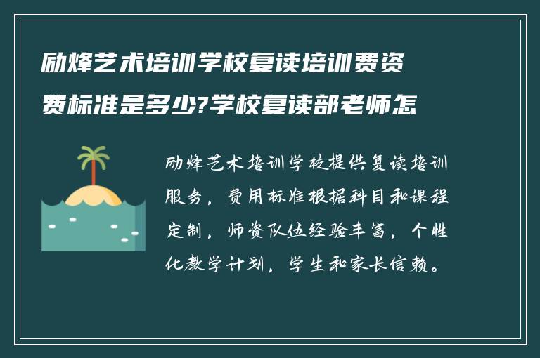 励烽艺术培训学校复读培训费资费标准是多少?学校复读部老师怎么样?