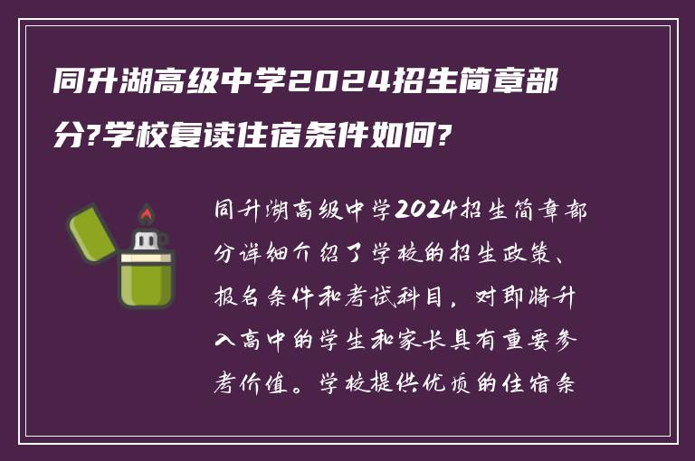 同升湖高级中学2024招生简章部分?学校复读住宿条件如何?