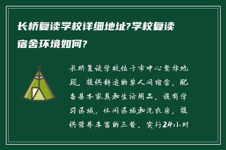 长桥复读学校详细地址?学校复读宿舍环境如何?