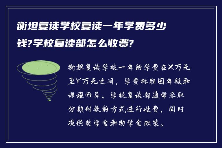 衡坦复读学校复读一年学费多少钱?学校复读部怎么收费?