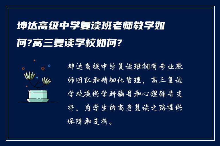 坤达高级中学复读班老师教学如何?高三复读学校如何?