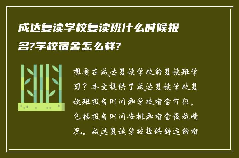 成达复读学校复读班什么时候报名?学校宿舍怎么样?