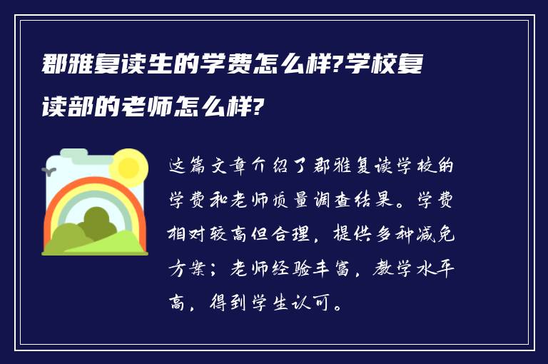 郡雅复读生的学费怎么样?学校复读部的老师怎么样?