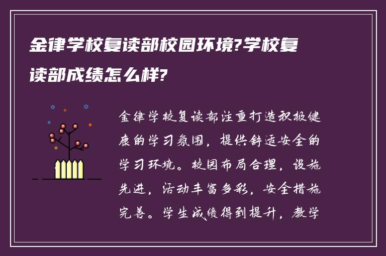 金律学校复读部校园环境?学校复读部成绩怎么样?