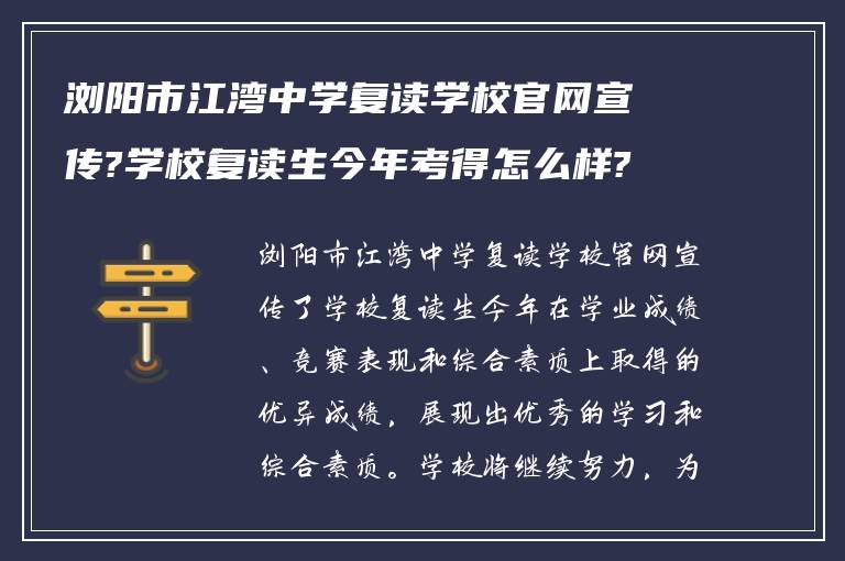 浏阳市江湾中学复读学校官网宣传?学校复读生今年考得怎么样?