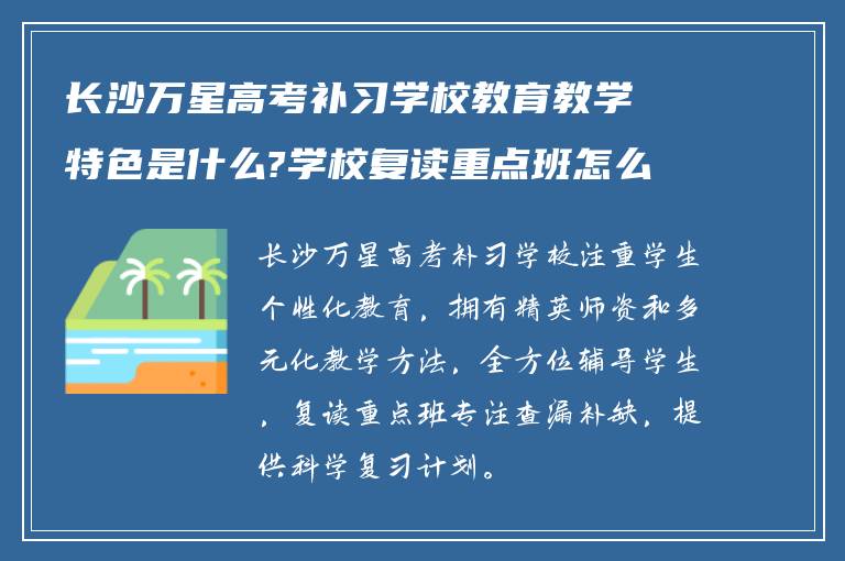 长沙万星高考补习学校教育教学特色是什么?学校复读重点班怎么样?