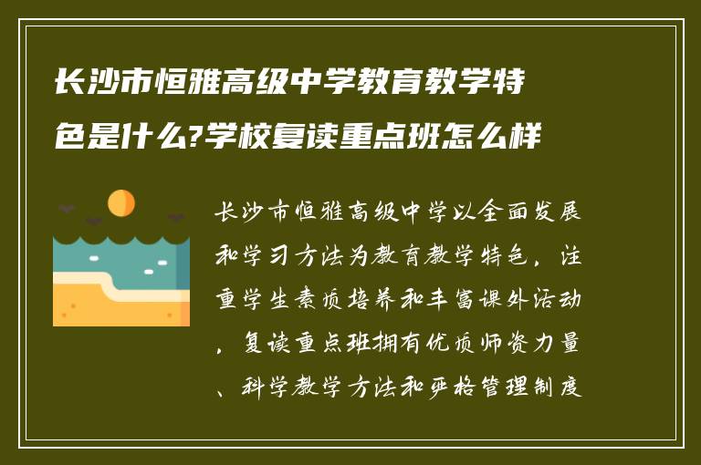 长沙市恒雅高级中学教育教学特色是什么?学校复读重点班怎么样?