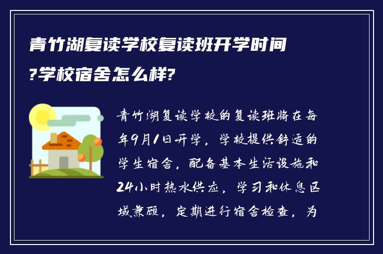 青竹湖复读学校复读班开学时间?学校宿舍怎么样?