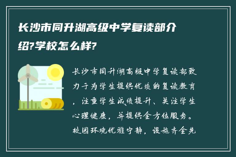 长沙市同升湖高级中学复读部介绍?学校怎么样?