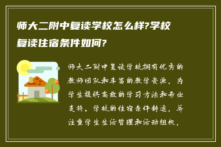 师大二附中复读学校怎么样?学校复读住宿条件如何?