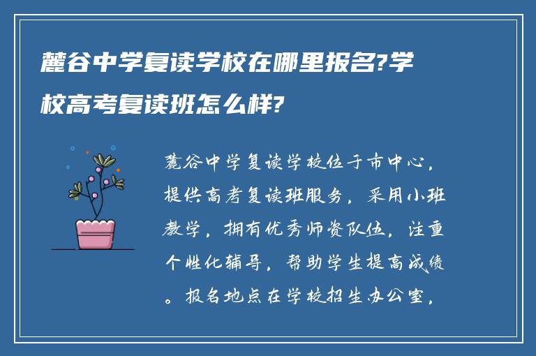 麓谷中学复读学校在哪里报名?学校高考复读班怎么样?