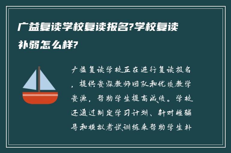 广益复读学校复读报名?学校复读补弱怎么样?