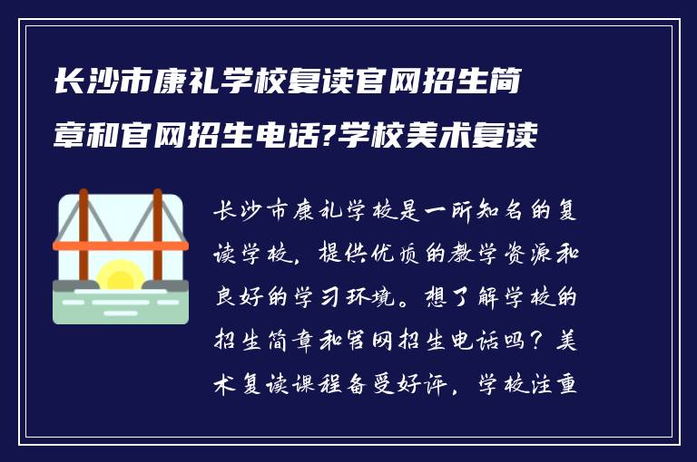 长沙市康礼学校复读官网招生简章和官网招生电话?学校美术复读怎么样?