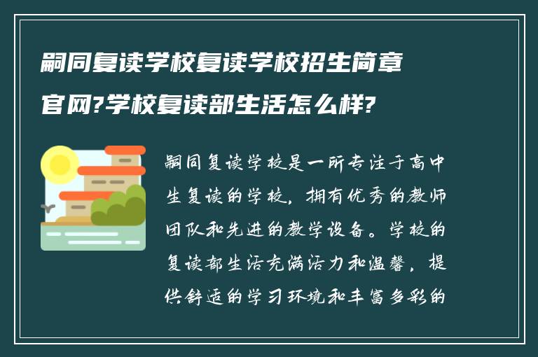 嗣同复读学校复读学校招生简章官网?学校复读部生活怎么样?