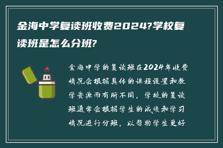 金海中学复读班收费2024?学校复读班是怎么分班?