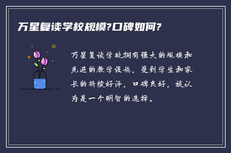 万星复读学校规模?口碑如何?