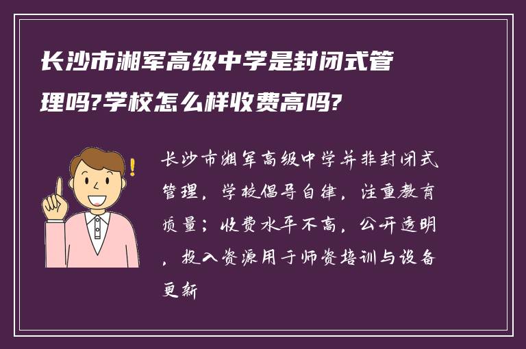 长沙市湘军高级中学是封闭式管理吗?学校怎么样收费高吗?