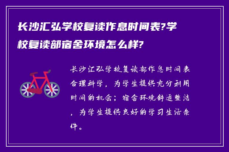 长沙汇弘学校复读作息时间表?学校复读部宿舍环境怎么样?