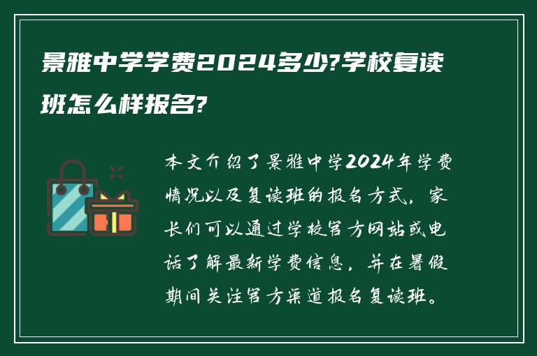 景雅中学学费2024多少?学校复读班怎么样报名?