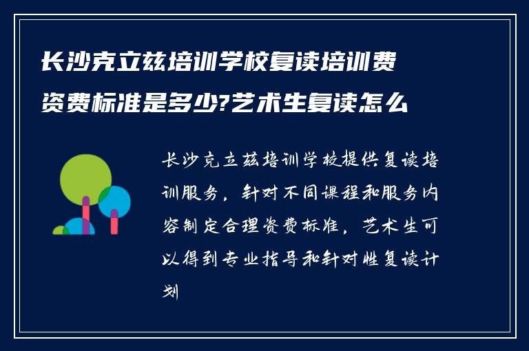 长沙克立兹培训学校复读培训费资费标准是多少?艺术生复读怎么样?