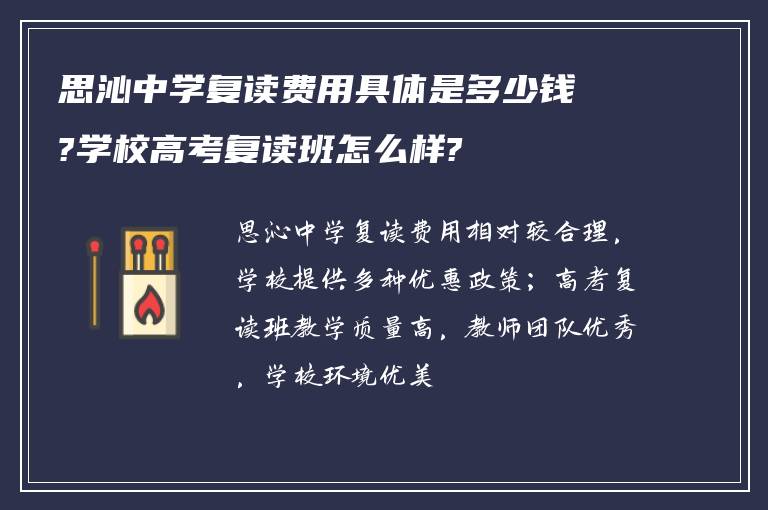 思沁中学复读费用具体是多少钱?学校高考复读班怎么样?