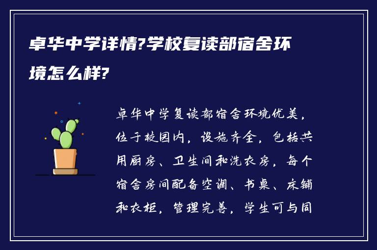 卓华中学详情?学校复读部宿舍环境怎么样?