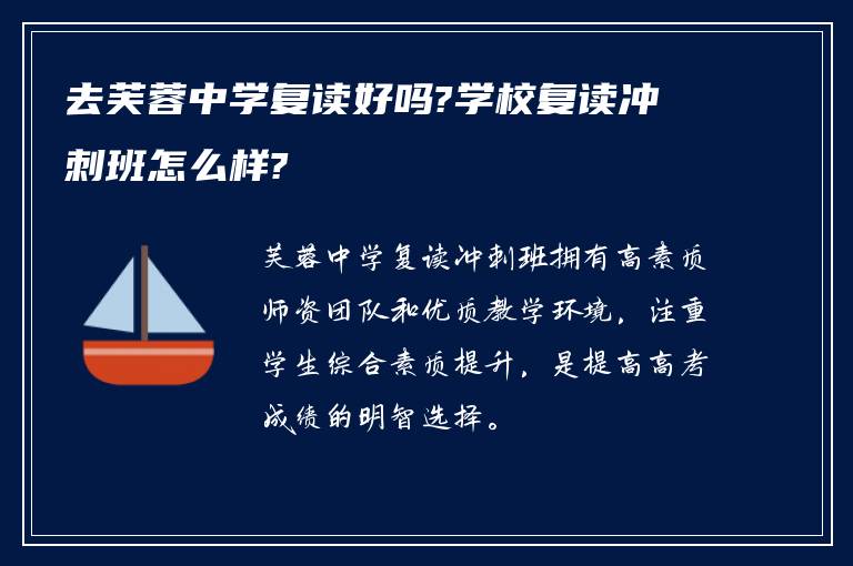 去芙蓉中学复读好吗?学校复读冲刺班怎么样?