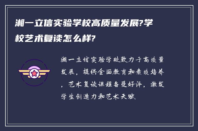 湘一立信实验学校高质量发展?学校艺术复读怎么样?