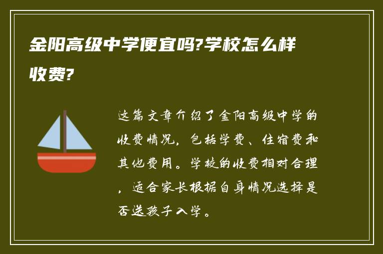 金阳高级中学便宜吗?学校怎么样收费?