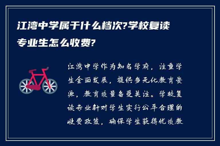 江湾中学属于什么档次?学校复读专业生怎么收费?