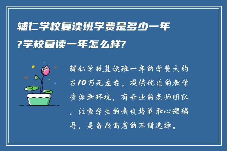 辅仁学校复读班学费是多少一年?学校复读一年怎么样?